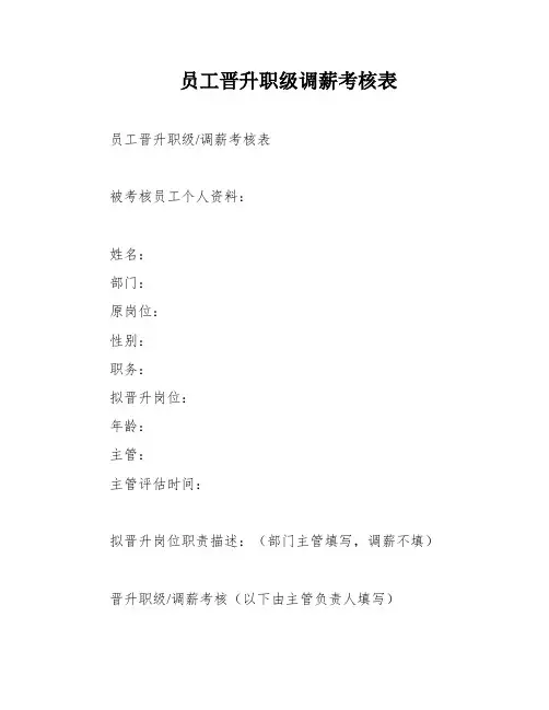 员工晋升职级调薪考核表
