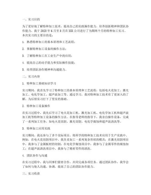特种加工实习报告