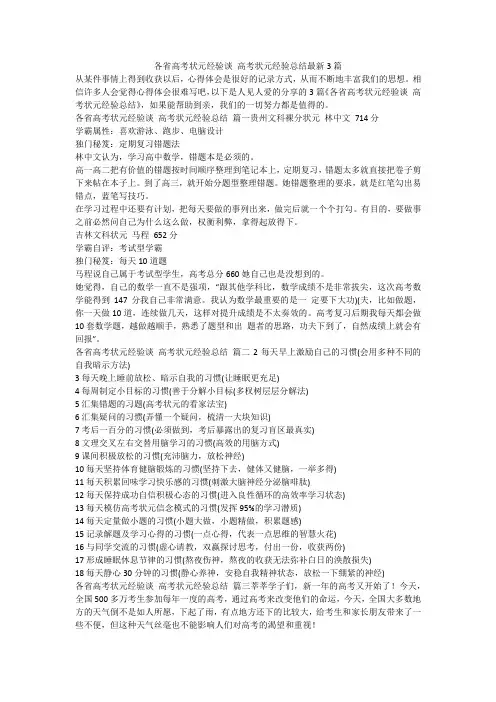 各省高考状元经验谈 高考状元经验总结最新3篇-最新