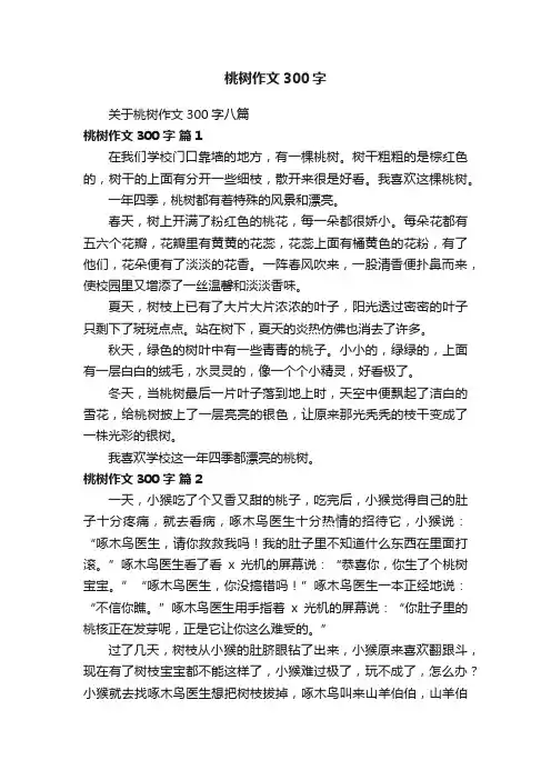 关于桃树作文300字八篇