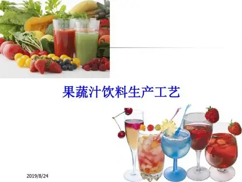 果蔬汁饮料加工_内部培训教材