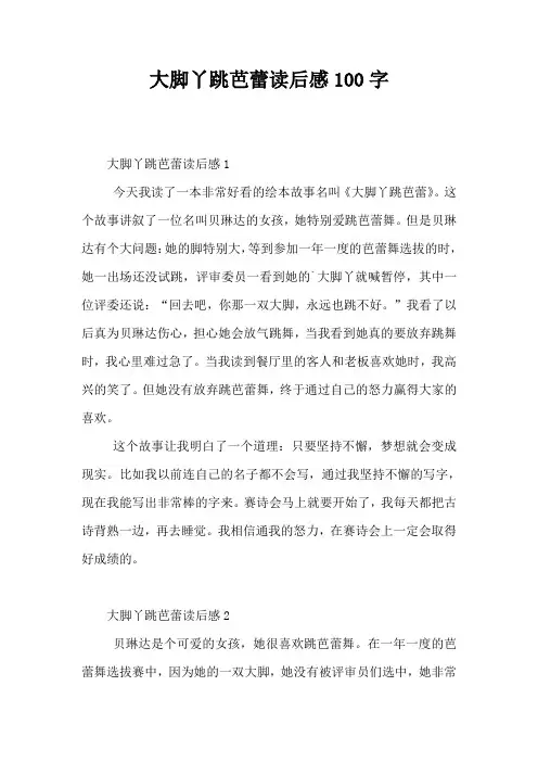 大脚丫跳芭蕾读后感100字