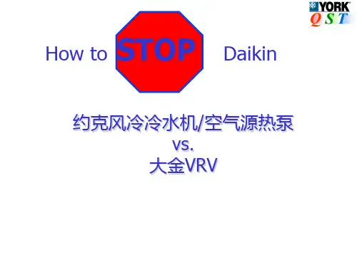 约克风冷冷水机空气源热泵vs.大金VRV