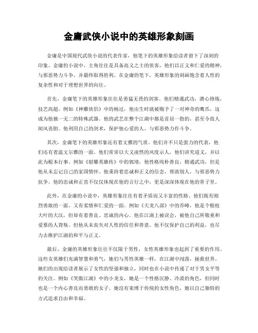 金庸武侠小说中的英雄形象刻画