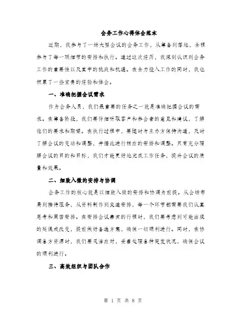 会务工作心得体会范本