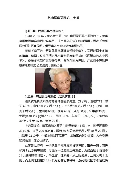 名中医李可秘方三十首