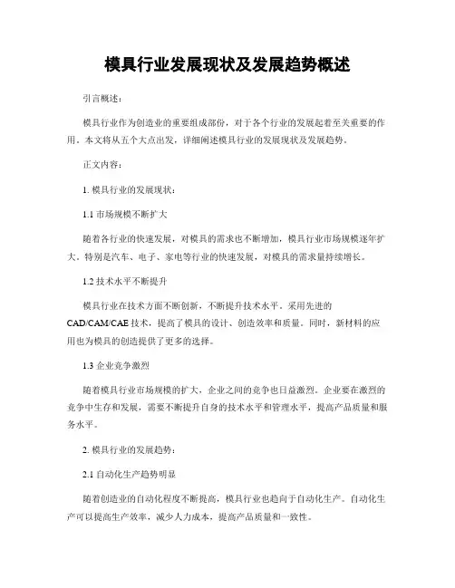 模具行业发展现状及发展趋势概述