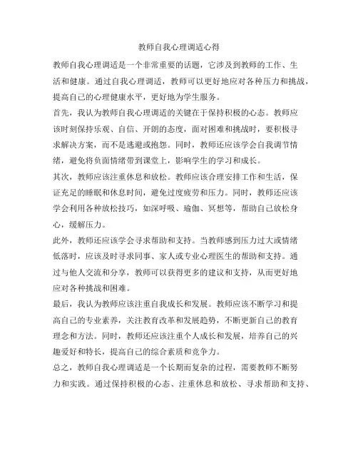 286 教师自我心理调适心得