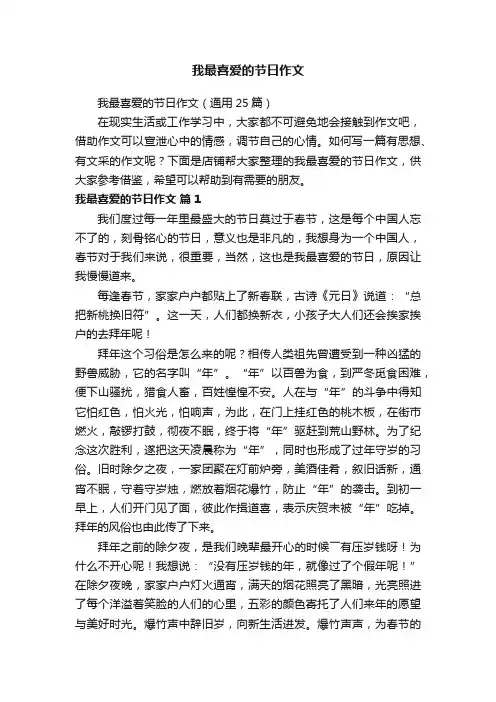 我最喜爱的节日作文