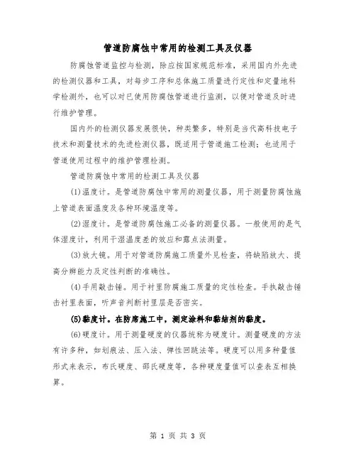管道防腐蚀中常用的检测工具及仪器（二篇）