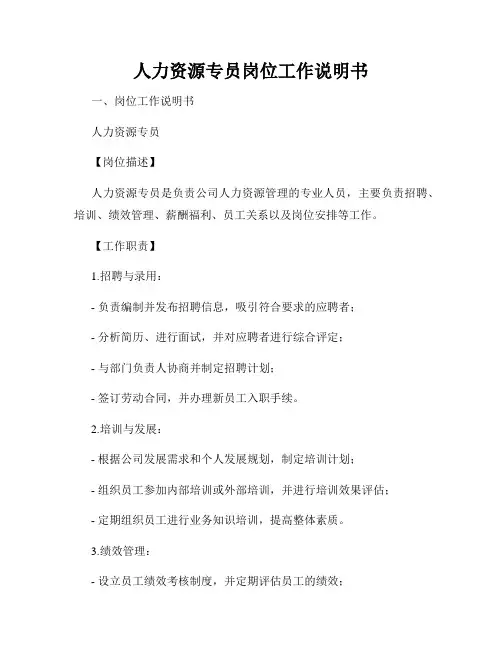 人力资源专员岗位工作说明书