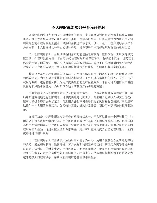 个人理财规划实训平台设计探讨