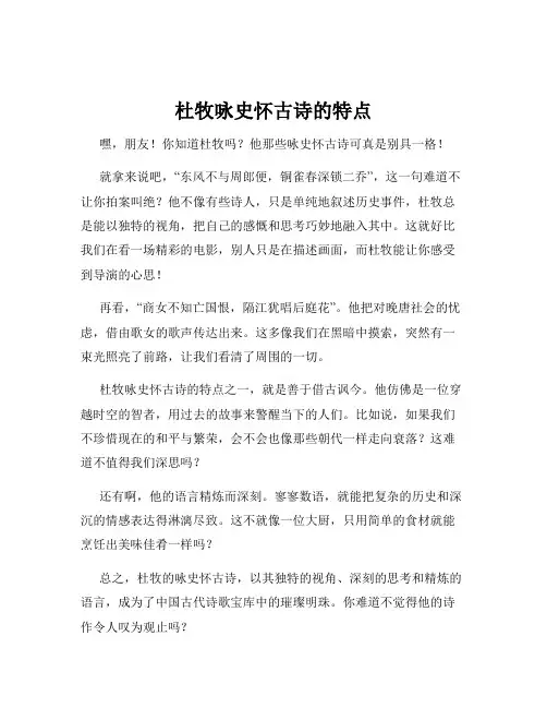 杜牧咏史怀古诗的特点