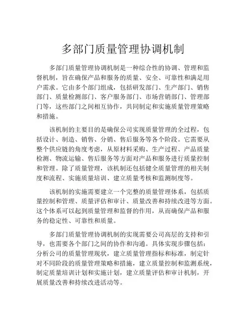 多部门质量管理协调机制