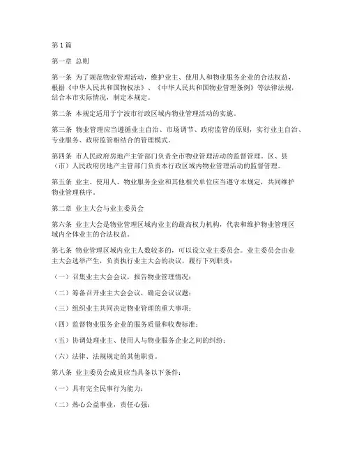 宁波物业管理实施规定(3篇)