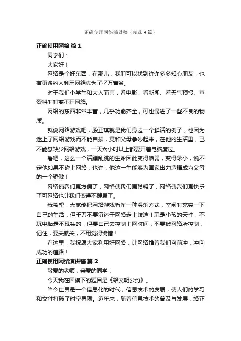 正确使用网络演讲稿（精选9篇）