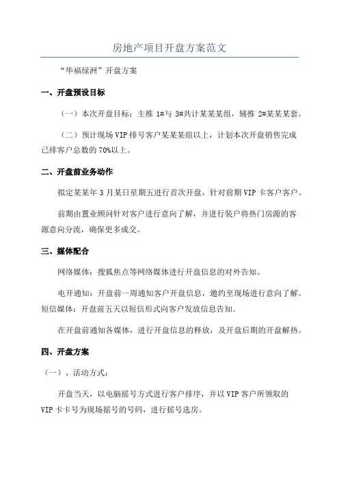 房地产项目开盘方案范文