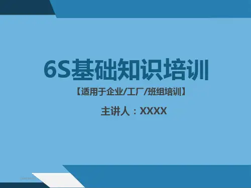 医院6s管理培训ppt课件