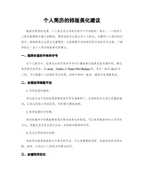 个人简历的排版美化建议