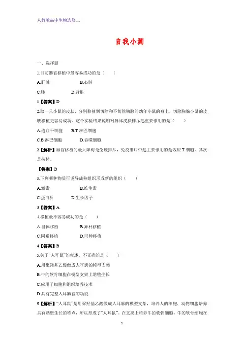 人教版高二生物选修2随堂测试：第1章生物科学与健康 第3节人体的器官移植 