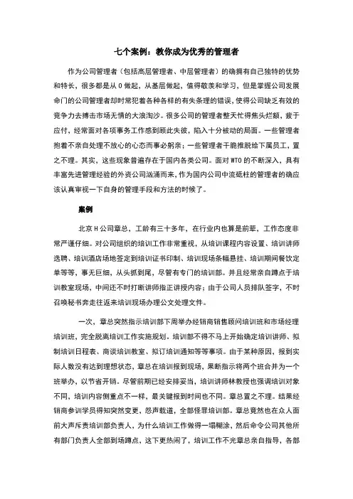 七个案例：教你成为优秀的管理者