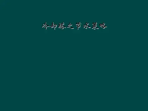 冷却塔之节水策略