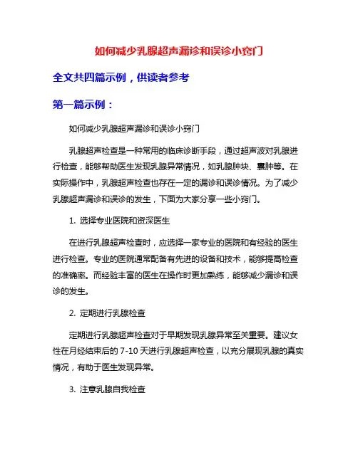 如何减少乳腺超声漏诊和误诊小窍门