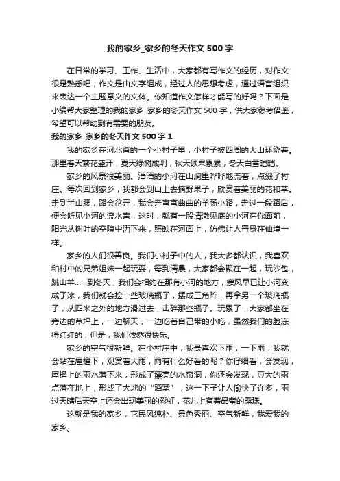 我的家乡_家乡的冬天作文500字