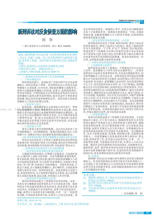 新刑诉法对反贪侦查方面的影响