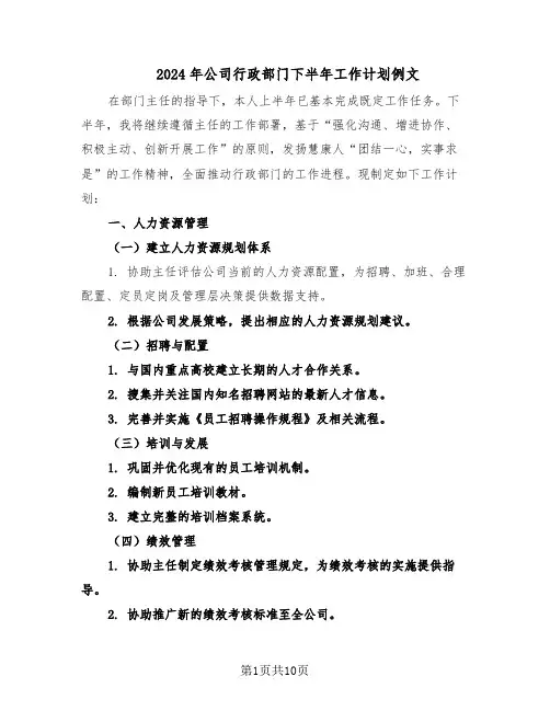2024年公司行政部门下半年工作计划例文（五篇）