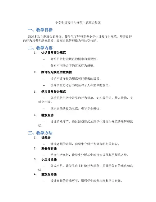 小学生日常行为规范主题班会教案