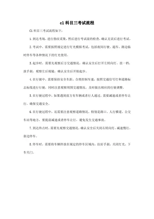 c1科目三考试流程