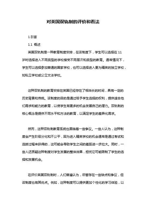 对英国双轨制的评价和看法