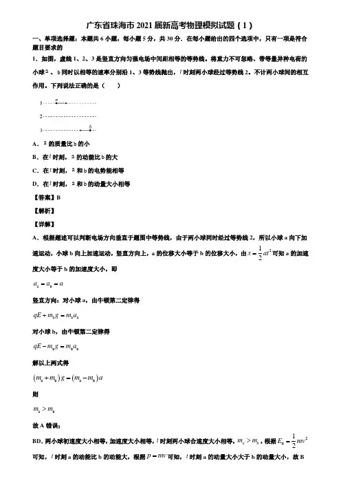 广东省珠海市2021届新高考物理模拟试题(1)含解析