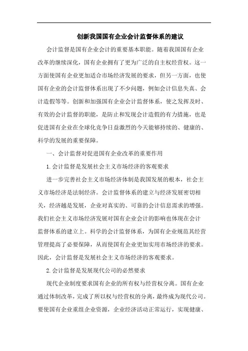 创新我国国有企业会计监督体系建议论文