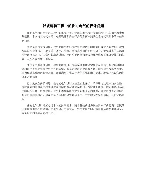 浅谈建筑工程中的住宅电气的设计问题