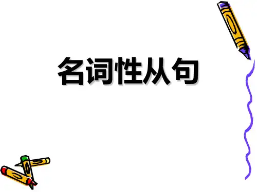 名词性从句