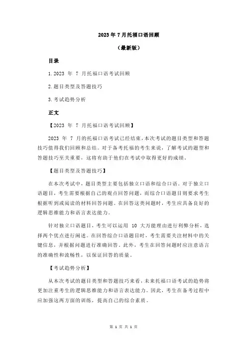 2023年7月托福口语回顾