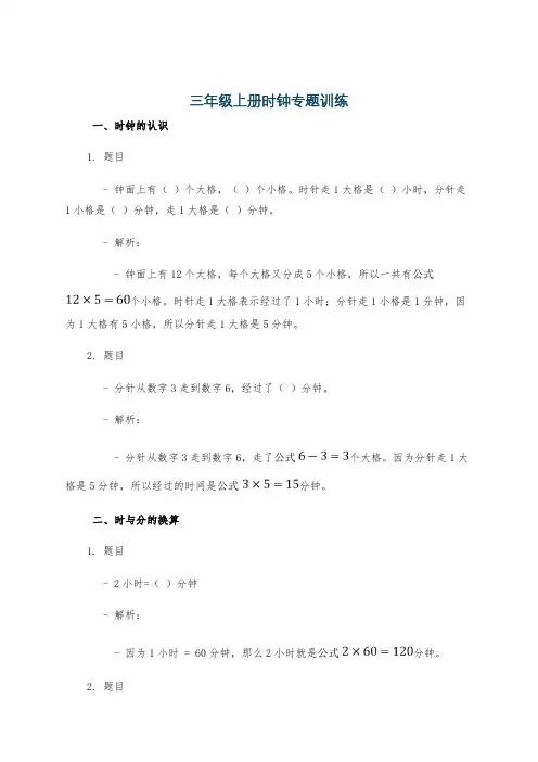 三年级上册时钟专题训练