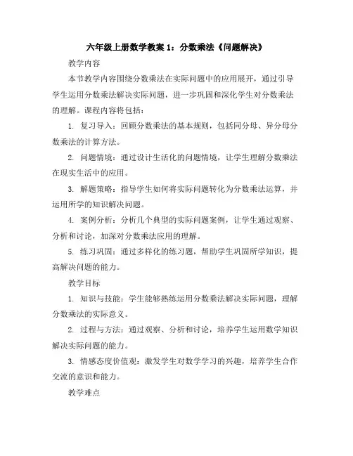 六年级上册数学教案-1分数乘法《问题解决》人教新课标