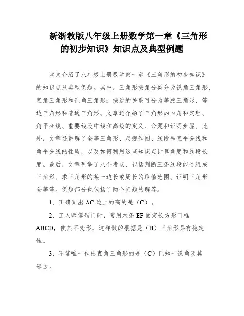 新浙教版八年级上册数学第一章《三角形的初步知识》知识点及典型例题