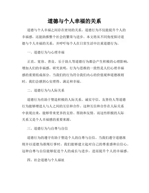 道德与个人幸福的关系