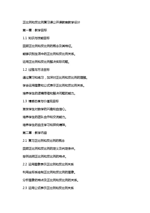 正比例和反比例复习课公开课教案教学设计