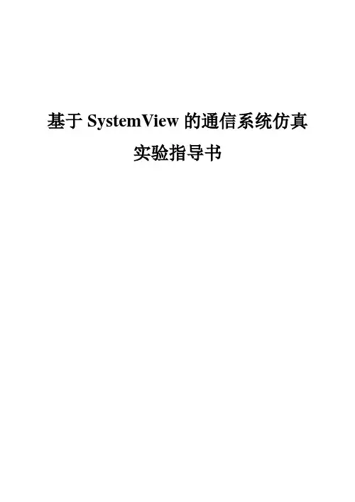 基于SystemView的通信系统仿真实验指导书