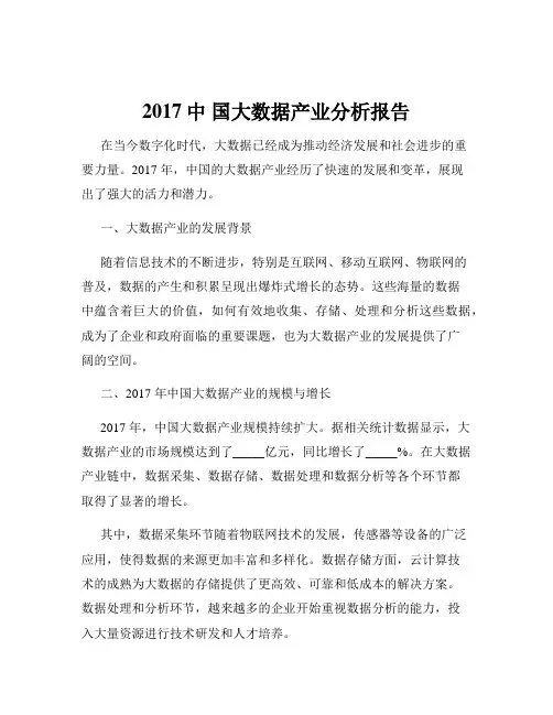 2017中 国大数据产业分析报告