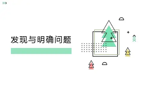 第三章 发现与明确问题 课件-高中通用技术苏教版(2019)必修《技术与设计1》