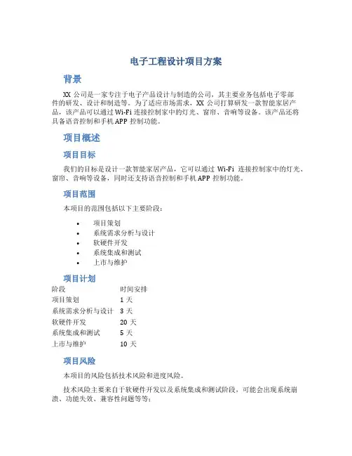 电子工程设计项目方案