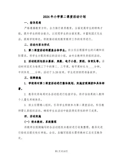 2024年小学第二课堂活动计划（四篇）