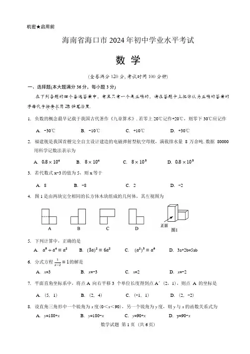 2024年海南海口市省中考数学试题
