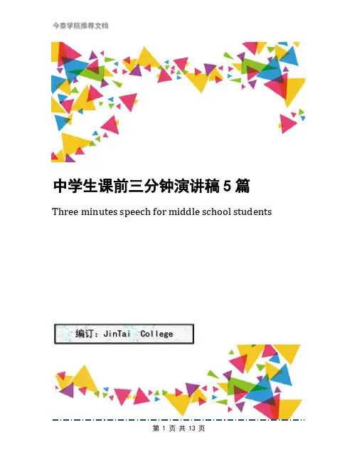 中学生课前三分钟演讲稿5篇